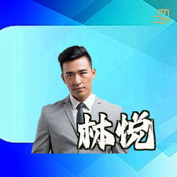 林悦