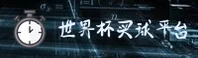 2026世界杯买球官方网站 · 投注入口