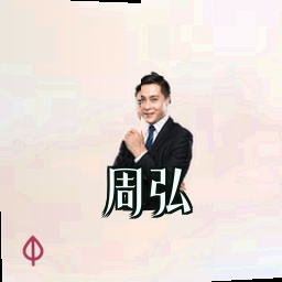 周弘